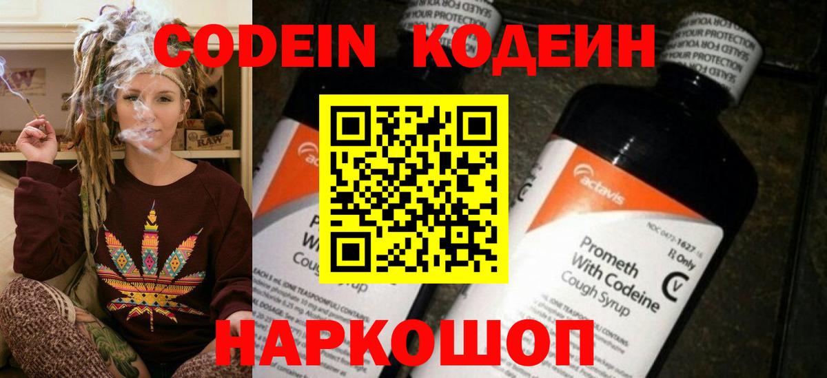 Codein напиток Lean (лин) Видное