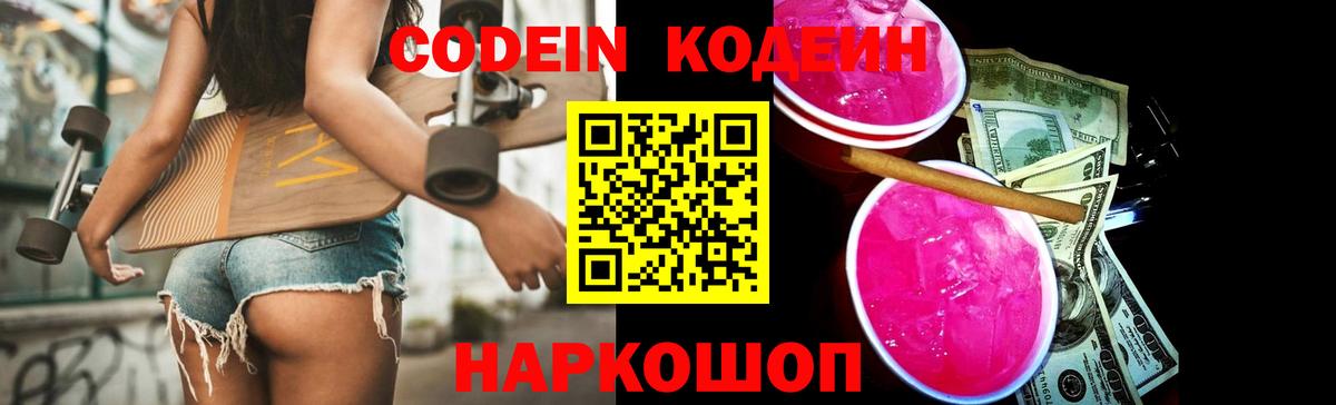 Codein Purple Drank  Вход с VPN  Видное 